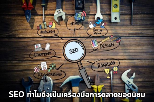 SEO ทำไมถึงเป็นเครื่องมือการตลาดยอดนิยม