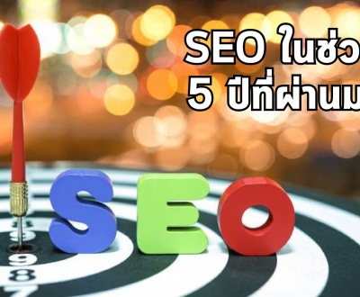 SEO กับการเปลี่ยนแปลงในช่วง 5 ปีที่ผ่านมา